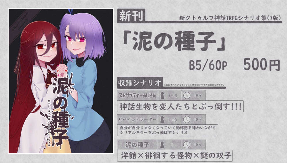 新クトゥルフ神話TRPGシナリオ集「泥の種子」