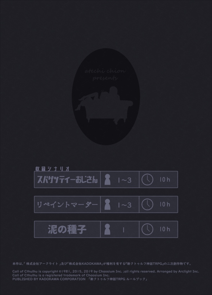 新クトゥルフ神話TRPGシナリオ集「泥の種子」