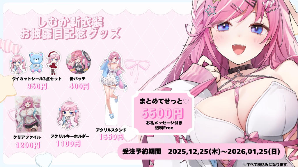 しむか新衣装お披露目記念グッズまとめてせっと♡