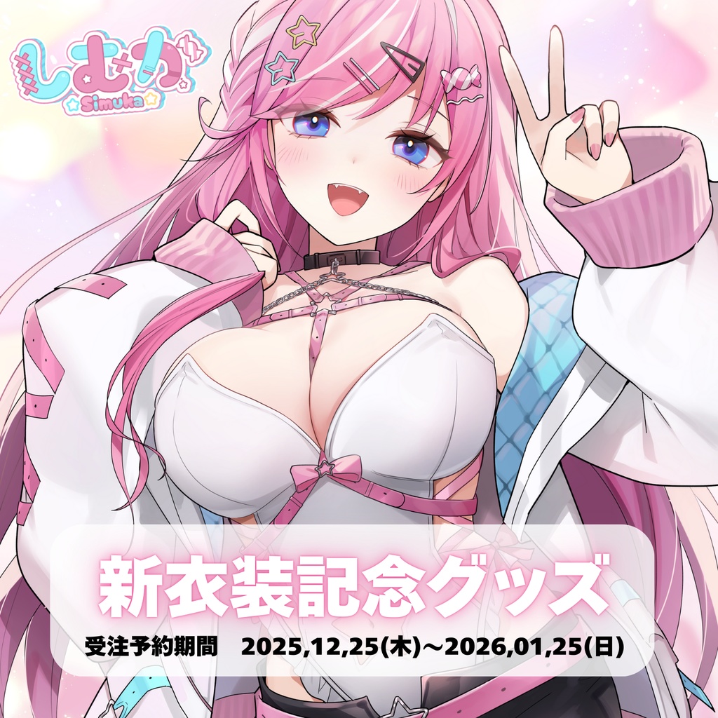しむか新衣装お披露目記念グッズまとめてせっと♡