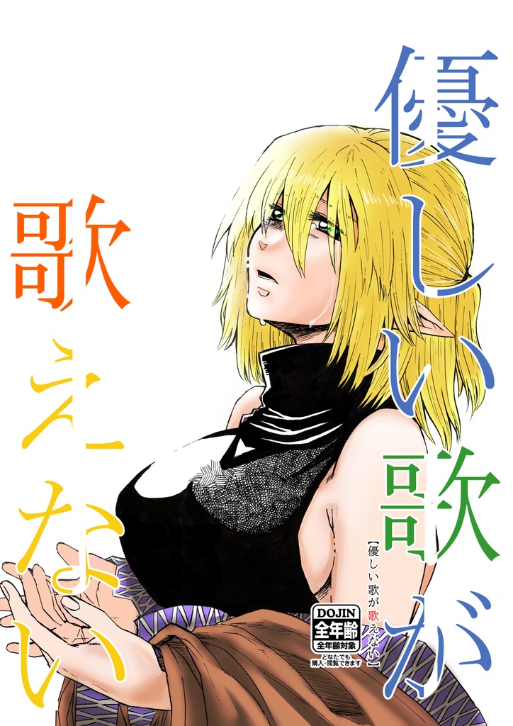 優しい歌が歌えない