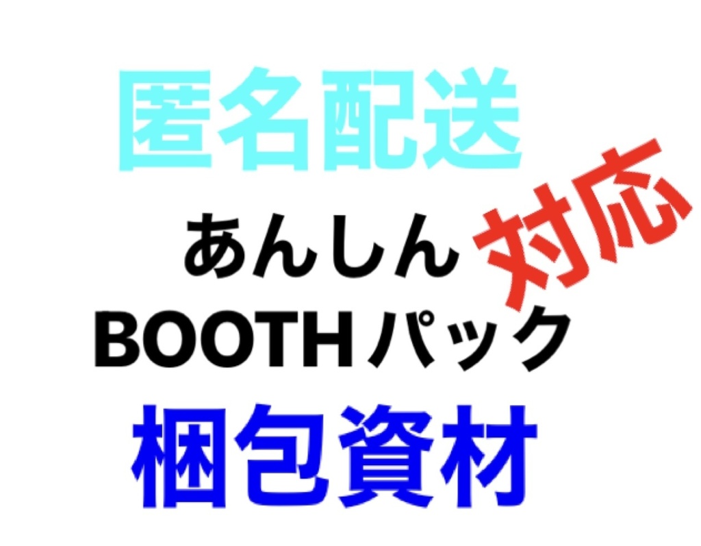 あんしんBOOTHパック対応