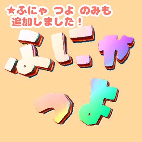 ♥ふにゃつよ♂バッジ♥