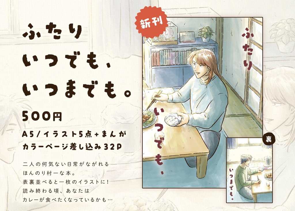 ふたりいつでも、いつまでも。