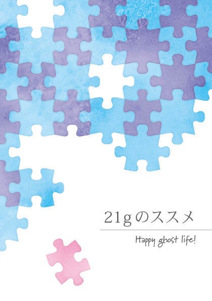 21gのススメ