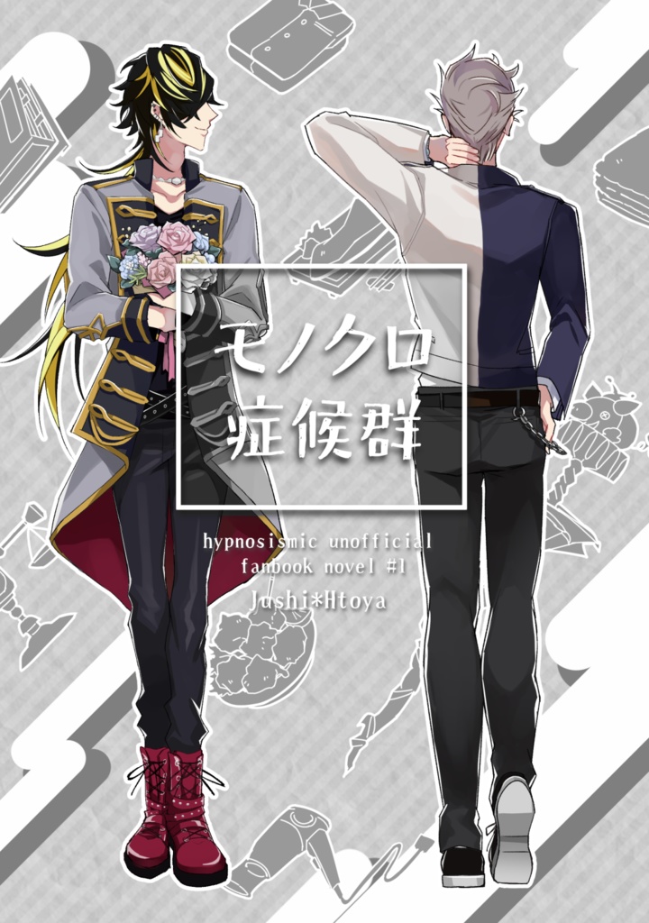 モノクロ症候群