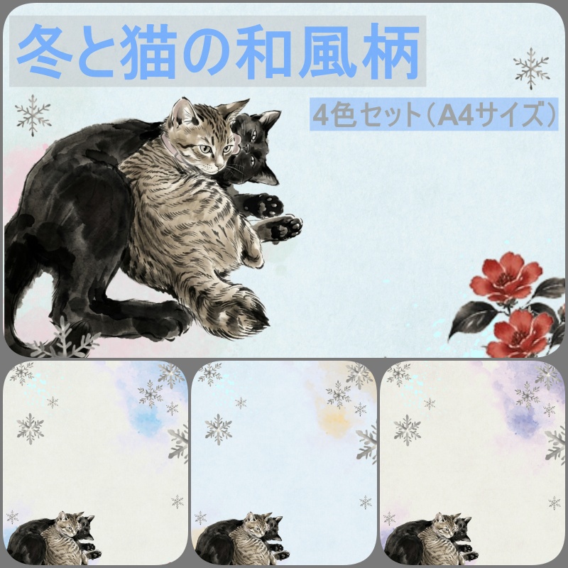 冬に寄り添う猫の和風柄　4色（A4規格）