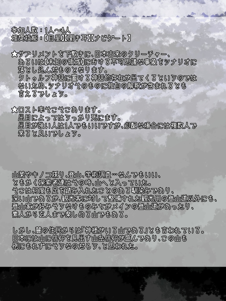 【CoC】山からの呼び声