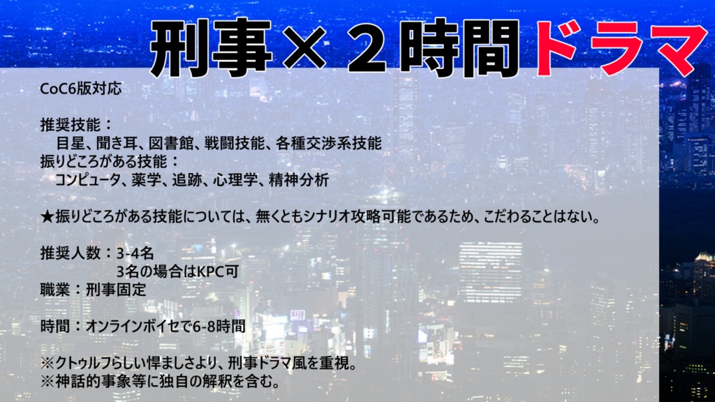 【CoC/刑事シナリオ】懲悪の境界
