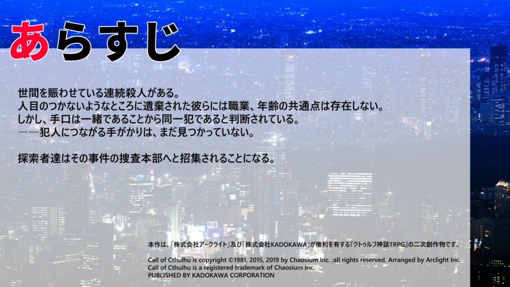 【CoC/刑事シナリオ】懲悪の境界