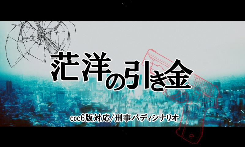 【CoC/刑事バディもの】茫洋の引き金