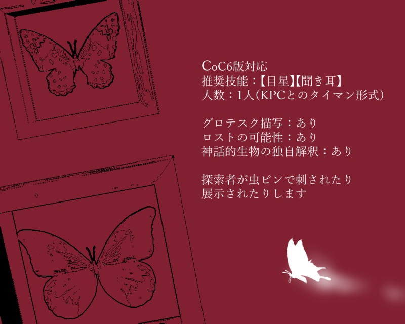 【CoC/タイマンシナリオ】或る標本