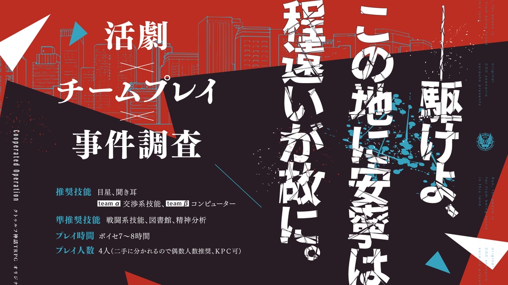 【CoC6th】Cooperated Operation【活劇×チームプレイ×事件調査】