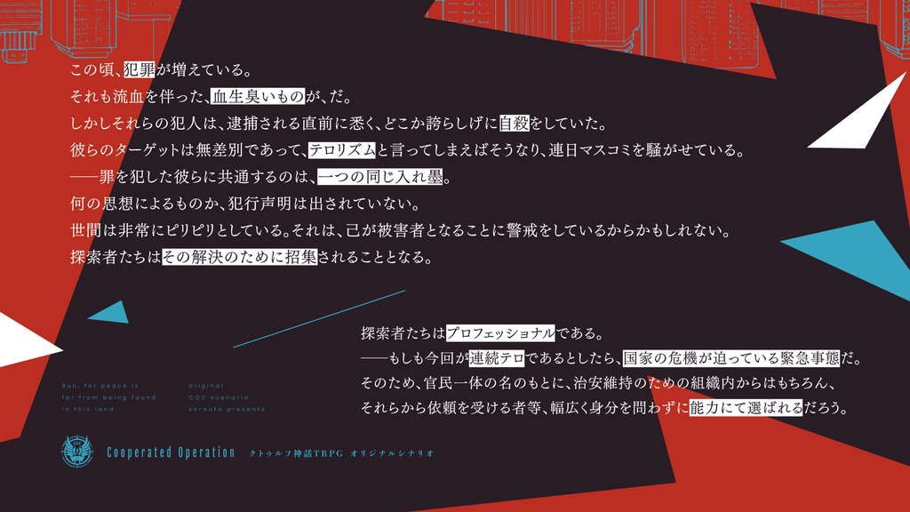 【CoC6th】Cooperated Operation【活劇×チームプレイ×事件調査】