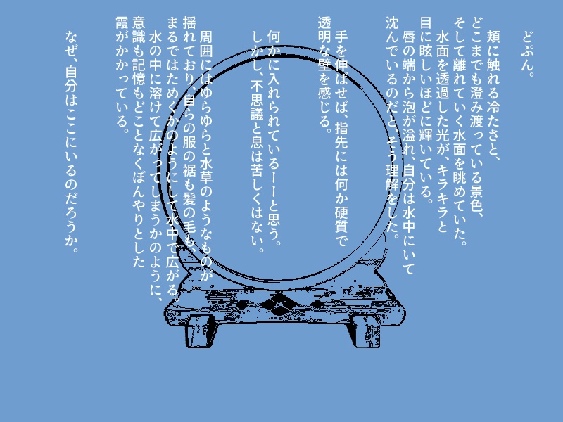 【CoC/タイマンシナリオ】濁に水槽