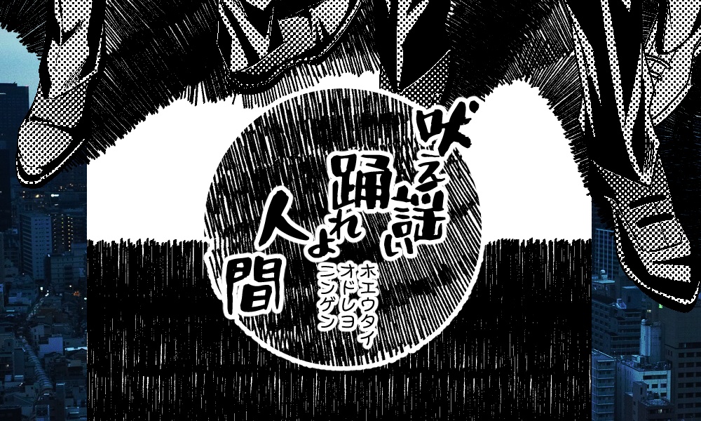 吠え謡い踊れよ人間【CoC/秘匿×治安維持組織×民俗学】