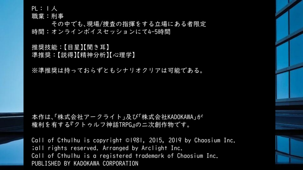 【CoC】プロビデンスの矛先【ソロ/刑事シナリオ】