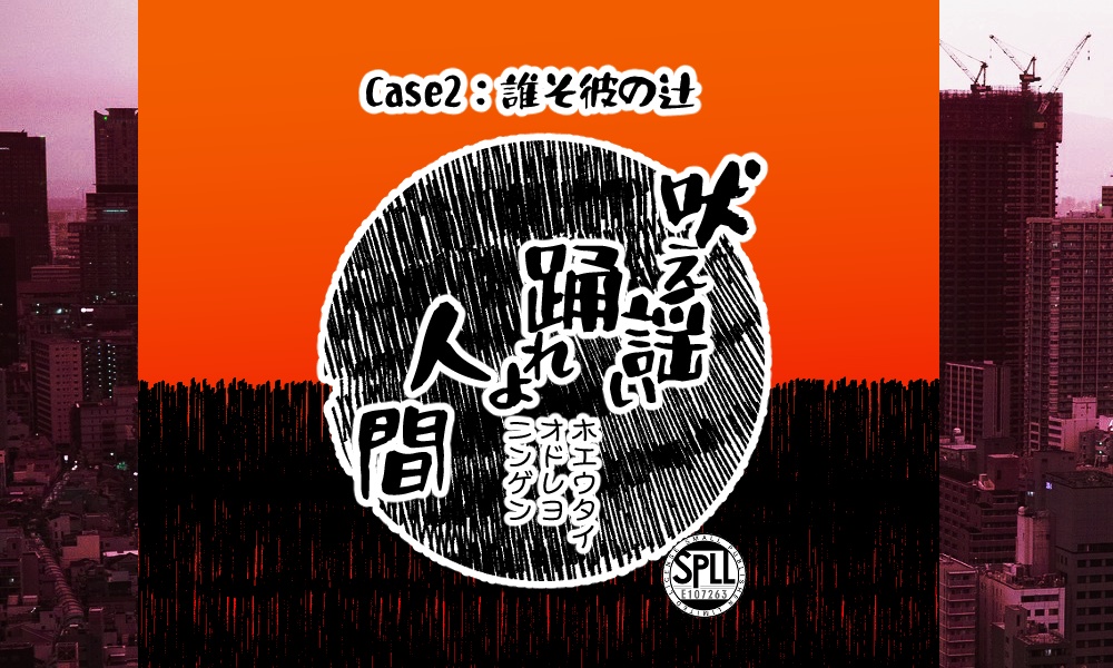 【CoC】吠え謡い踊れよ人間 Case2：誰そ彼の辻【SPLL:E107263 】