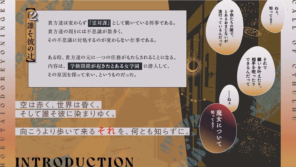 【CoC】吠え謡い踊れよ人間 Case2:誰そ彼の辻【SPLL:E107263 】