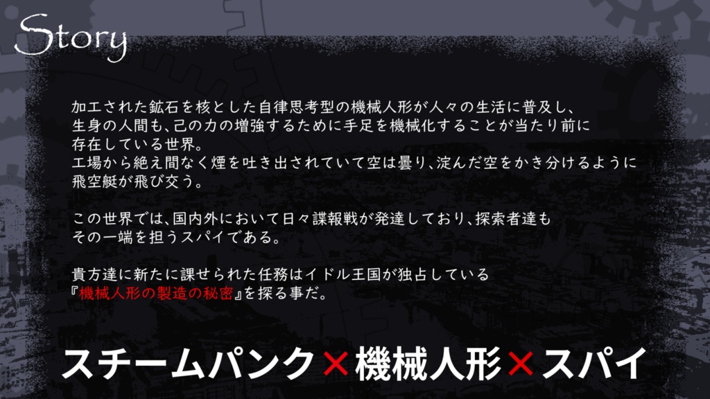 【CoC】Stagnant Cogwheel【スチームパンク×秘匿2PL】【SPLL:E108654】