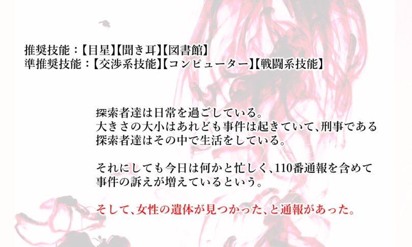 【CoC】そして誰そ彼を喰む者よ【刑事シナリオ】