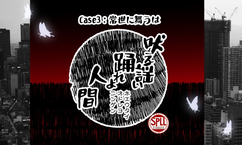 【CoC】吠え謡い踊れよ人間 Case3：常世に舞うは【SPLL:E108655 】