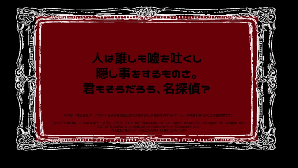 【CoC6th】蛇杯館の探偵椅子【探偵×洋館×ミステリー】【SPLL:E198815】