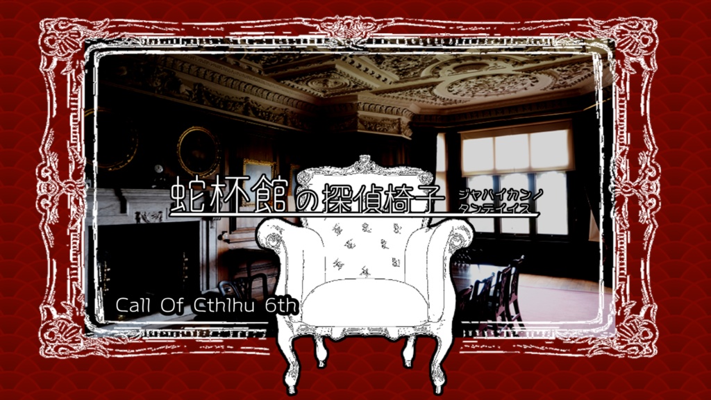 【CoC6th】蛇杯館の探偵椅子【探偵×洋館×ミステリー】