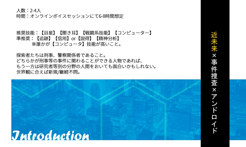 【CoC】ORDER≠BORDER【近未来×捜査シナリオ/β版】