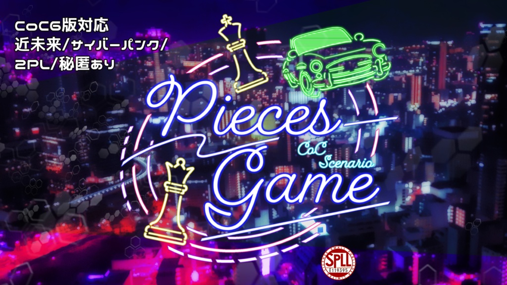 【CoC】Pieces Game【運び屋×サイバーパンク】【SPLL:E119395】