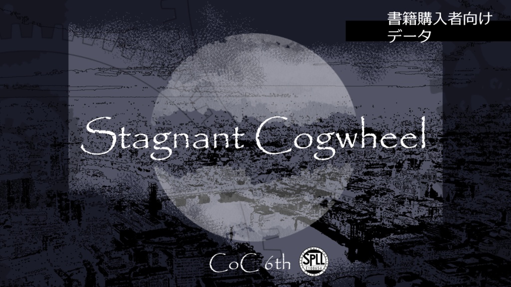 書籍版購入者向け【CoC】Stagnant Cogwheel【スチームパンク×秘匿2PL】