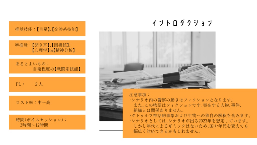 【CoC】犀利の轍【刑事シナリオ】