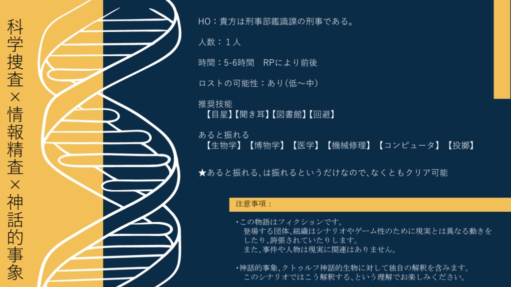 【CoC】ヴィクティムの器【警察/鑑識向けシナリオ】