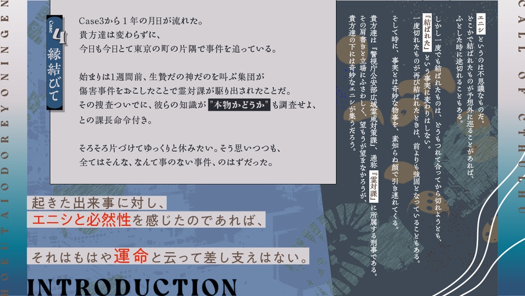 【CoC】吠え謡い踊れよ人間 Case4:縁結びて【SPLL:E198928 】