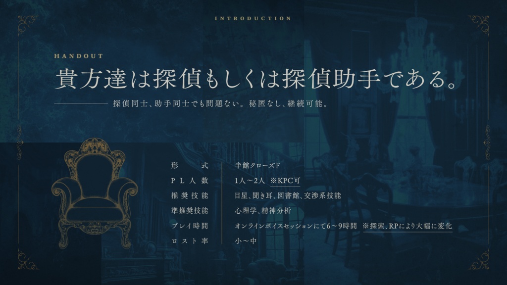 【CoC6th】大灘館の探偵椅子【SPLL:E196212】【孤島×洋館×ミステリー】