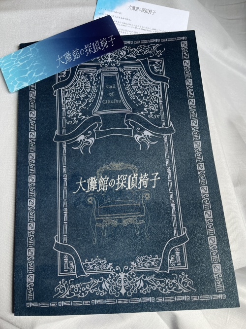 【CoC6th】大灘館の探偵椅子【物理本通販ページ】