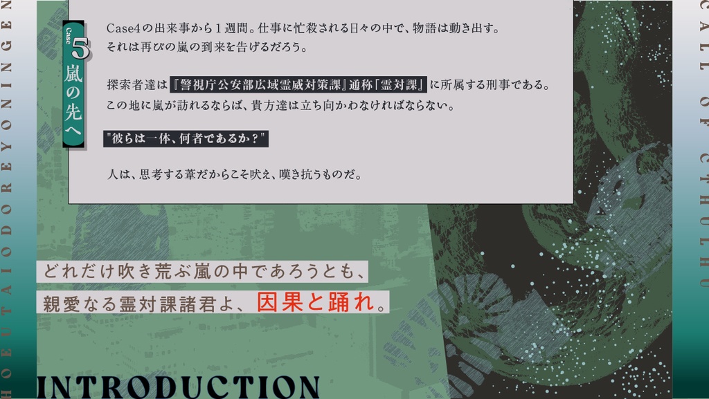 【CoC】吠え謡い踊れよ人間 Case5:嵐の先へ【SPLL:E196455】