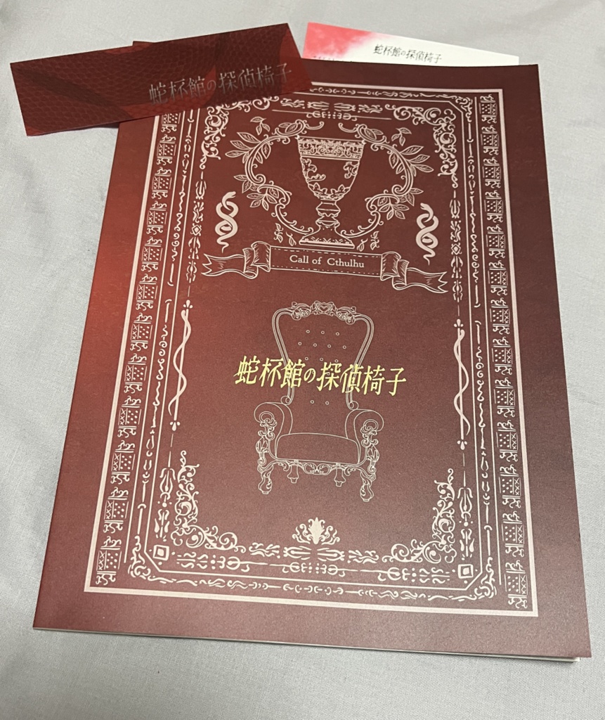 【CoC6th】蛇杯館の探偵椅子【物理本通販ページ】