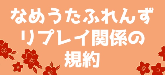なめうたふれんず_リプレイ、配信関係の規約