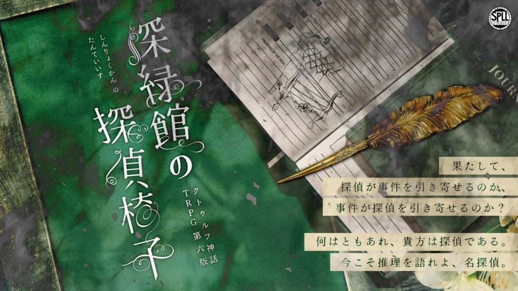 【CoC6th】深緑館の探偵椅子【SPLL:E193819】【山奥×洋館×ミステリー】
