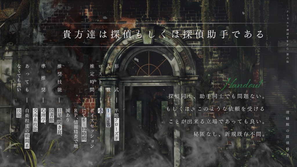 【CoC6th】深緑館の探偵椅子【SPLL:E193819】【山奥×洋館×ミステリー】