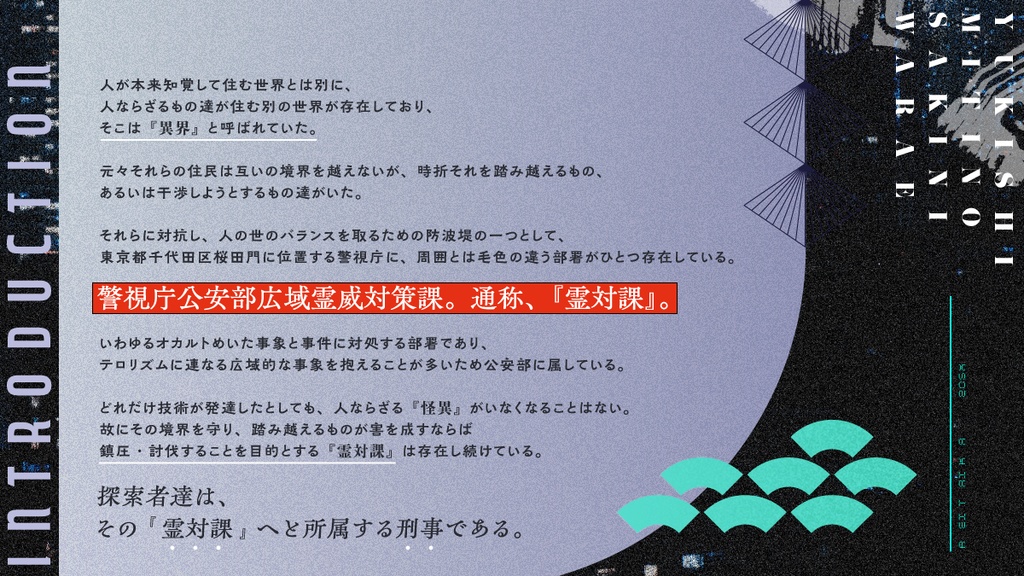 【CoC6th】往きし道の先に笑え【民俗学×秘匿×警察架空組織】【SPLL:E190180】
