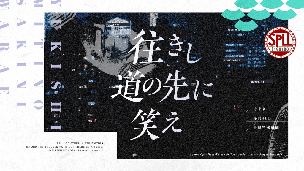 【CoC6th】往きし道の先に笑え【民俗学×秘匿×警察架空組織】【SPLL:E190180】