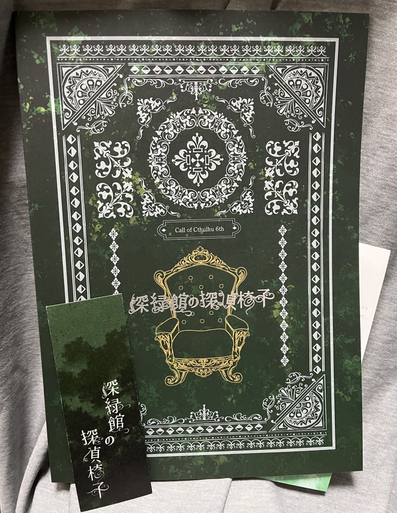 【CoC6th】深緑館の探偵椅子【物理本通販ページ】