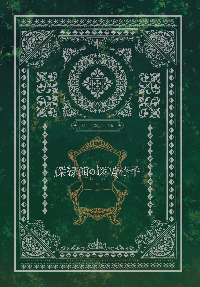 【CoC6th】深緑館の探偵椅子【物理本通販ページ】