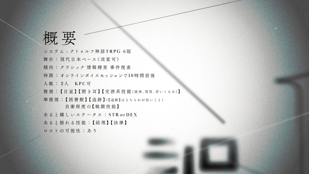 【CoC6th】1gの誤謬【SPLL:E189360】【捜査二課×情報精査×事件捜査】