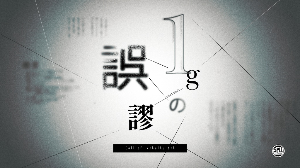 【CoC6th】1gの誤謬【SPLL:E189360】【捜査二課×情報精査×事件捜査】