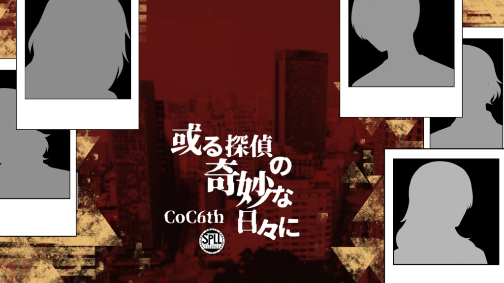 或る探偵の奇妙な日々に