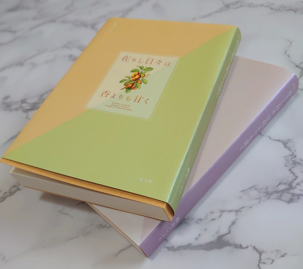 【炎木主夢】在りし日々・上下巻セット