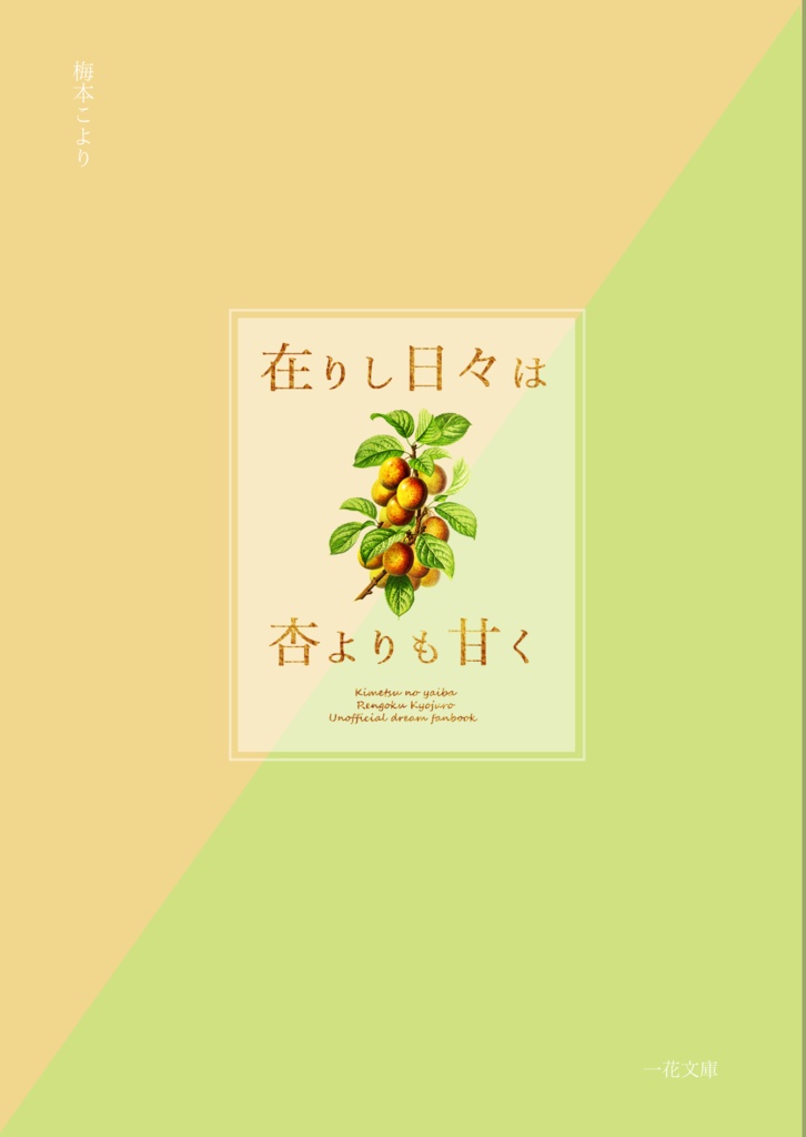 【炎木主夢】在りし日々・上下巻セット